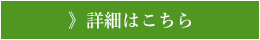 詳細はこちら