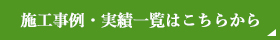 その他の施工事例はこちら