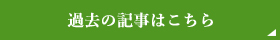 過去の記事はこちら