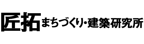 東京都小平市　匠拓　まちづくり・建築研究所